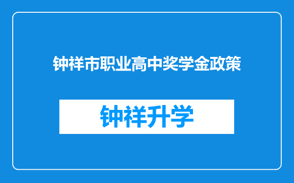 钟祥市职业高中奖学金政策