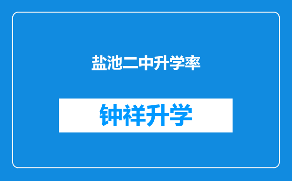 盐池二中升学率