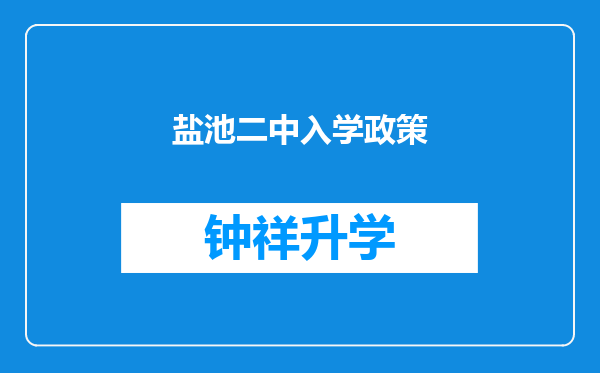 盐池二中入学政策