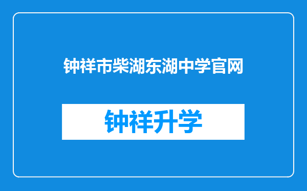 钟祥市柴湖东湖中学官网