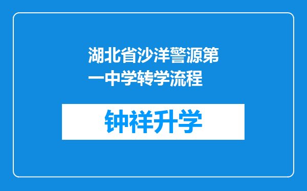 湖北省沙洋警源第一中学转学流程