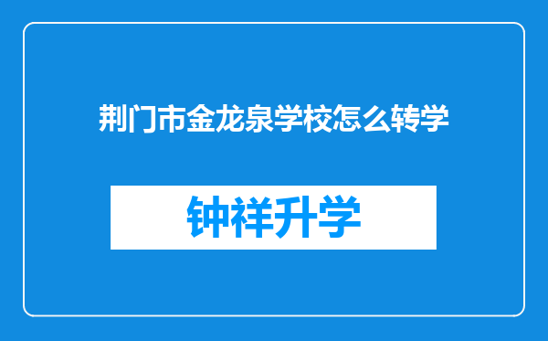 荆门市金龙泉学校怎么转学