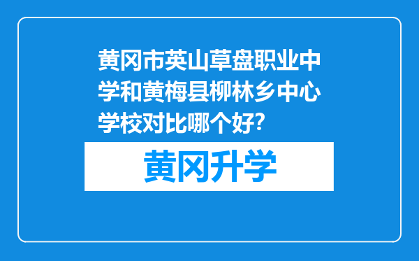 黄冈市英山草盘职业中学和黄梅县柳林乡中心学校对比哪个好？