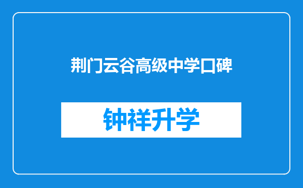 荆门云谷高级中学口碑