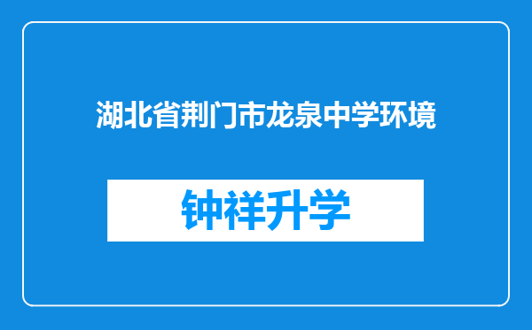 湖北省荆门市龙泉中学环境