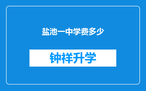 盐池一中学费多少