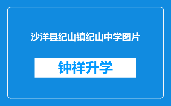 沙洋县纪山镇纪山中学图片