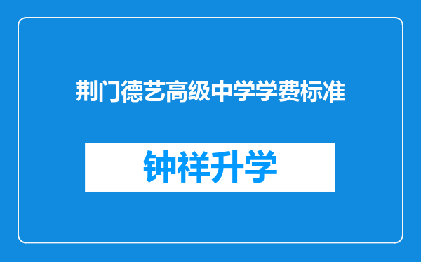 荆门德艺高级中学学费标准