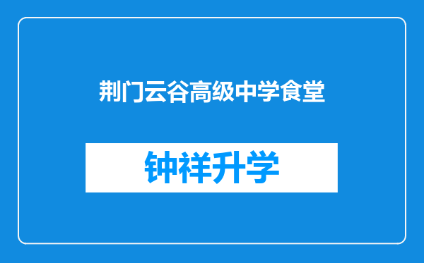 荆门云谷高级中学食堂