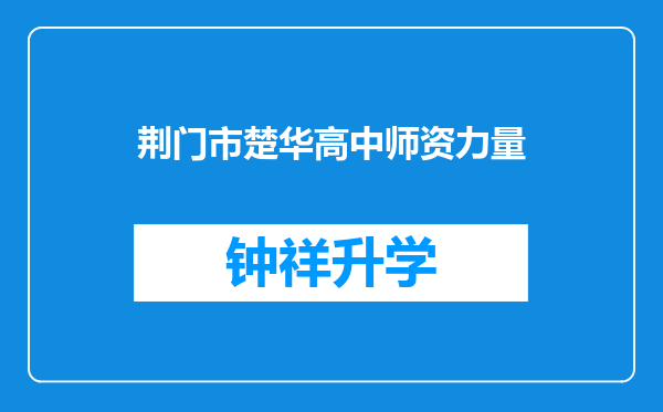 荆门市楚华高中师资力量