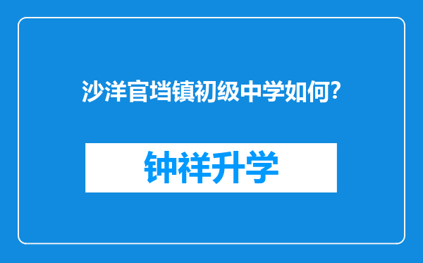 沙洋官垱镇初级中学如何？