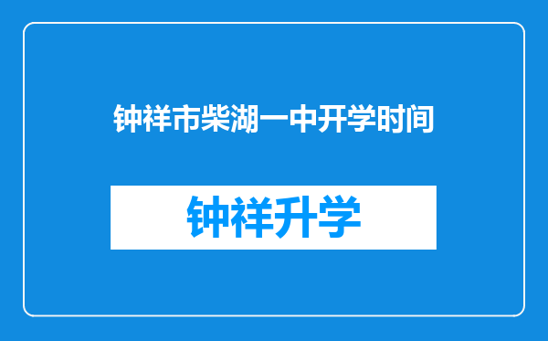 钟祥市柴湖一中开学时间