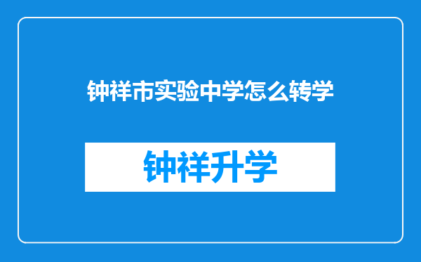 钟祥市实验中学怎么转学