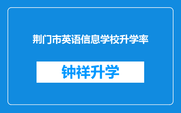 荆门市英语信息学校升学率