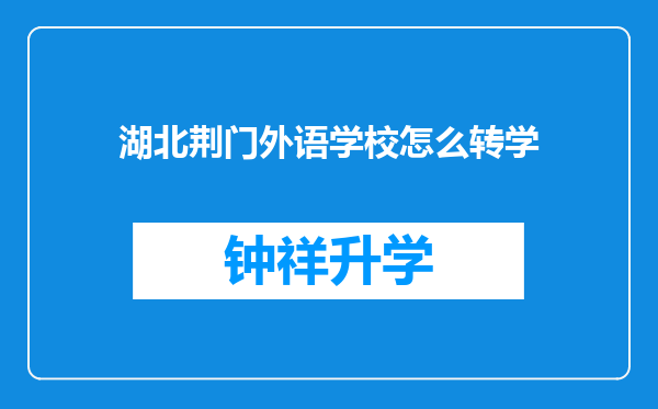 湖北荆门外语学校怎么转学