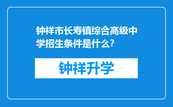 钟祥市长寿镇综合高级中学招生条件是什么？