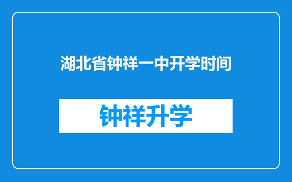 湖北省钟祥一中开学时间