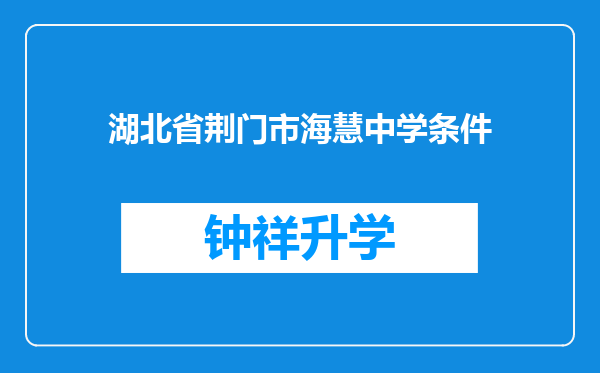 湖北省荆门市海慧中学条件