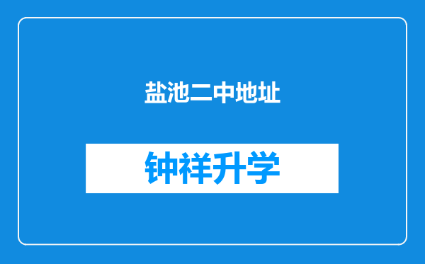 盐池二中地址