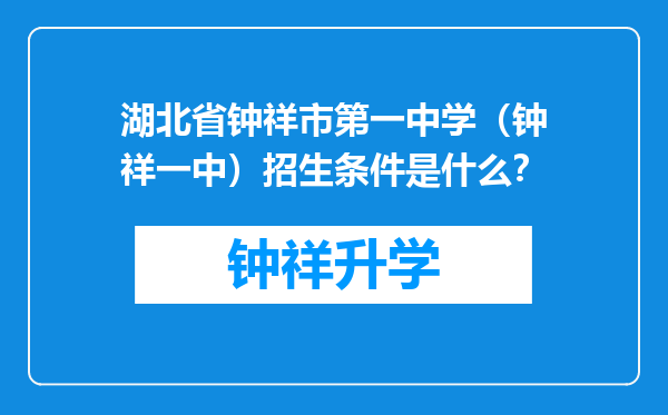 湖北省钟祥市第一中学（钟祥一中）招生条件是什么？