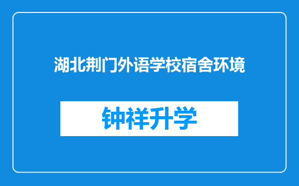 湖北荆门外语学校宿舍环境