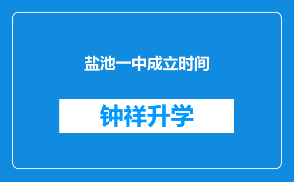 盐池一中成立时间