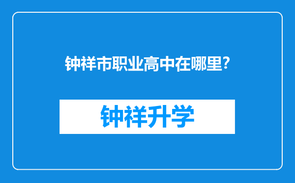 钟祥市职业高中在哪里？