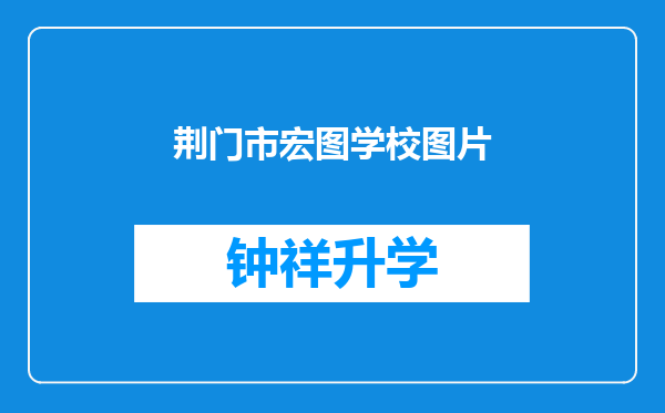 荆门市宏图学校图片