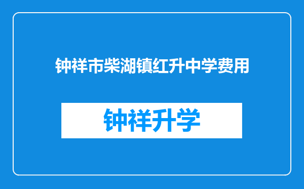 钟祥市柴湖镇红升中学费用