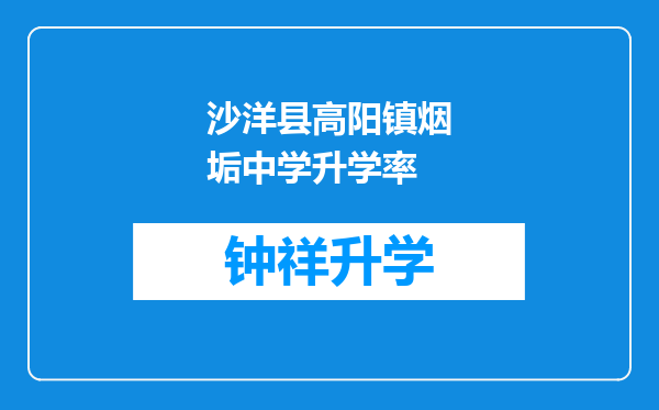 沙洋县高阳镇烟垢中学升学率