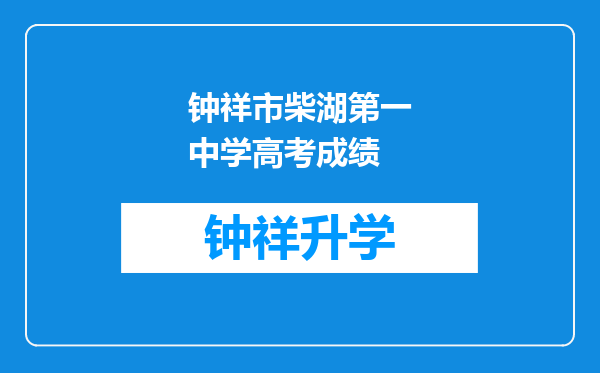 钟祥市柴湖第一中学高考成绩