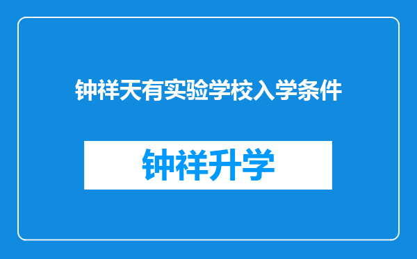 钟祥天有实验学校入学条件