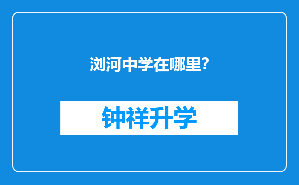 浏河中学在哪里？