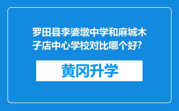 罗田县李婆墩中学和麻城木子店中心学校对比哪个好？