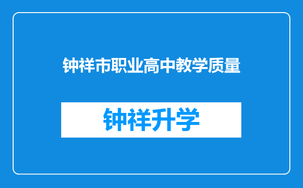 钟祥市职业高中教学质量