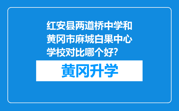 红安县两道桥中学和黄冈市麻城白果中心学校对比哪个好？