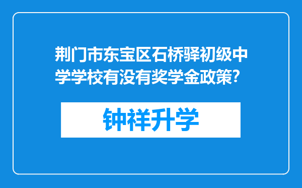 荆门市东宝区石桥驿初级中学学校有没有奖学金政策？