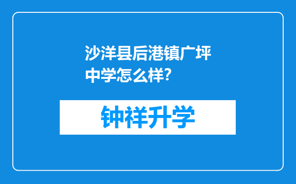 沙洋县后港镇广坪中学怎么样？