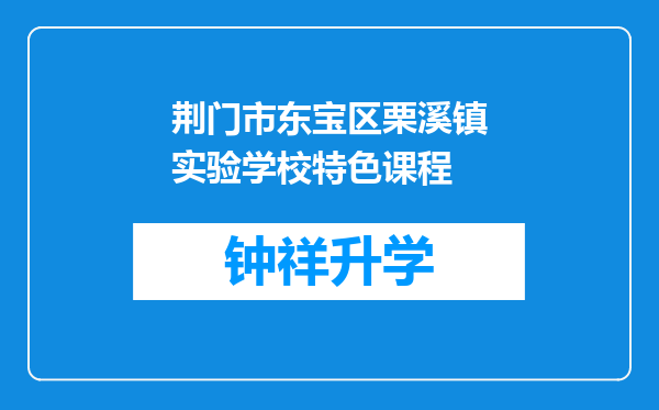 荆门市东宝区栗溪镇实验学校特色课程