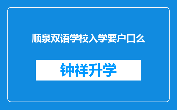 顺泉双语学校入学要户口么