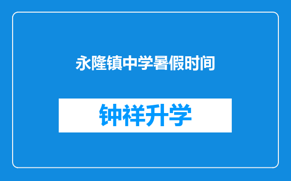 永隆镇中学暑假时间