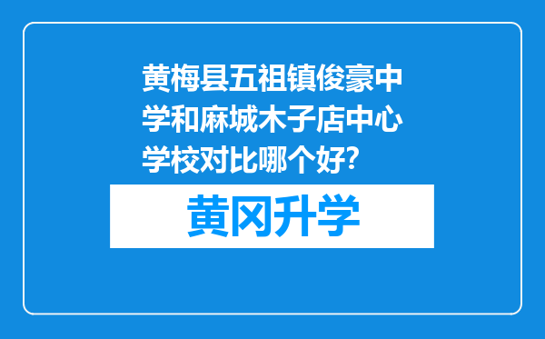 黄梅县五祖镇俊豪中学和麻城木子店中心学校对比哪个好？