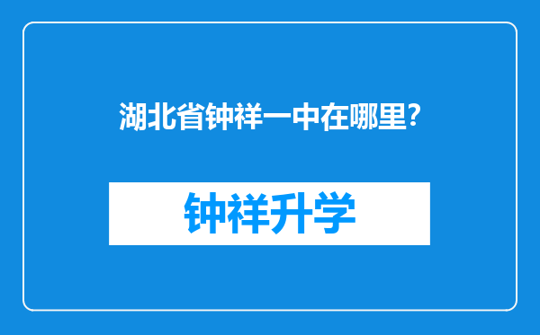 湖北省钟祥一中在哪里？