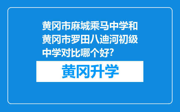 黄冈市麻城乘马中学和黄冈市罗田八迪河初级中学对比哪个好？