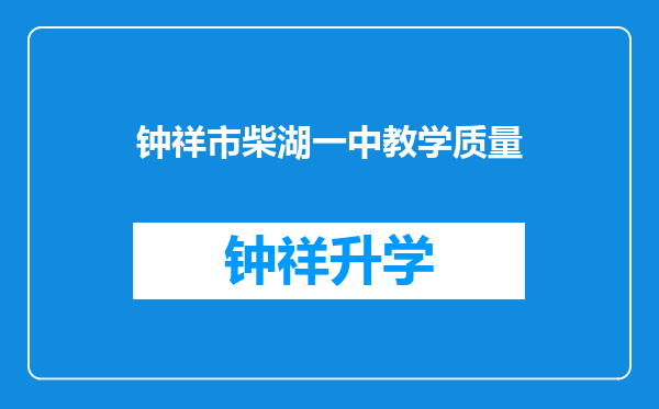 钟祥市柴湖一中教学质量