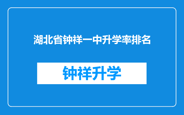 湖北省钟祥一中升学率排名