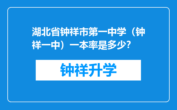 湖北省钟祥市第一中学（钟祥一中）一本率是多少？