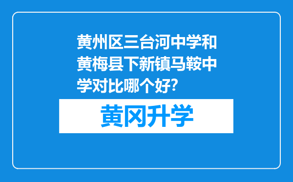 黄州区三台河中学和黄梅县下新镇马鞍中学对比哪个好？