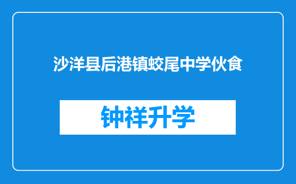 沙洋县后港镇蛟尾中学伙食