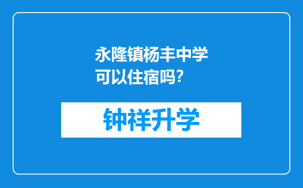 永隆镇杨丰中学可以住宿吗？